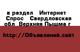  в раздел : Интернет » Спрос . Свердловская обл.,Верхняя Пышма г.